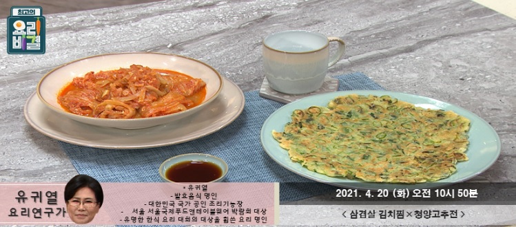  요리비결 유귀열의 삼겹살 김치찜과 청양고추전