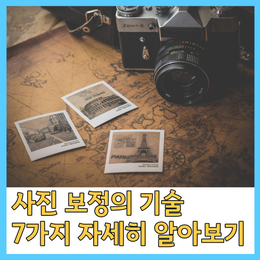  사진 보정의 기술 7가지 자세히 알아보기