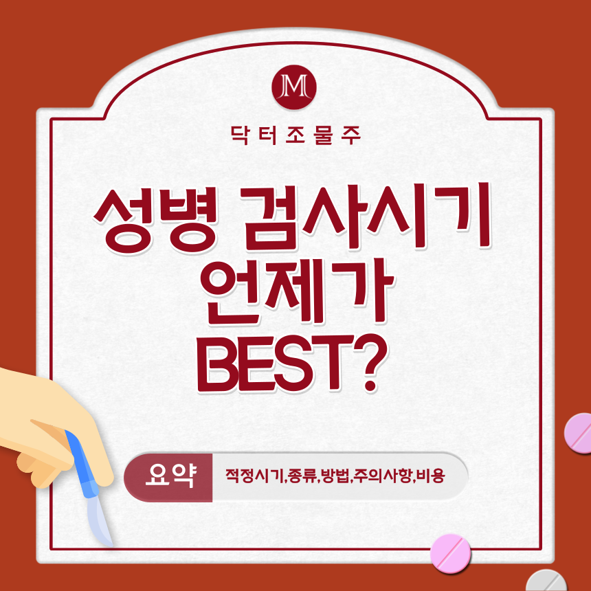  성병 검사 시기 언제가? BEST?