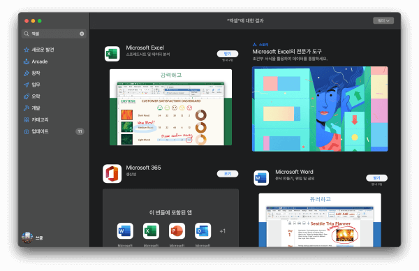 맥OS에서MS오피스들