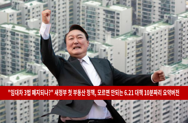  윤석열 정부 621 부동산 정책 안내