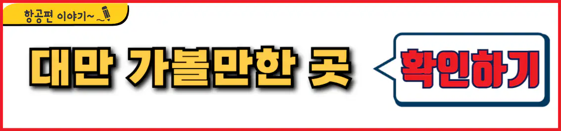 대만 타이베이 가볼만한 곳