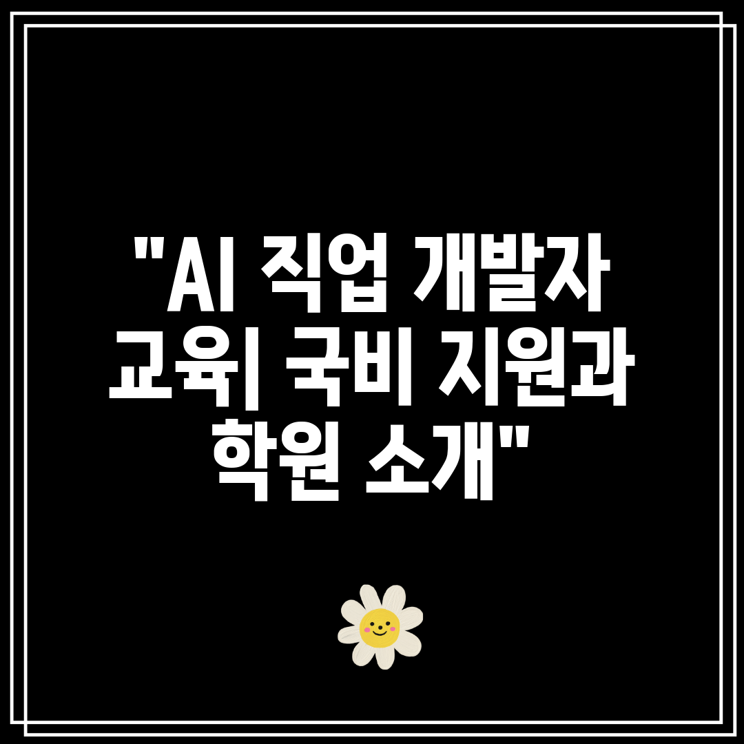 AI 직업 개발자 교육 국비 지원과 학원 소개