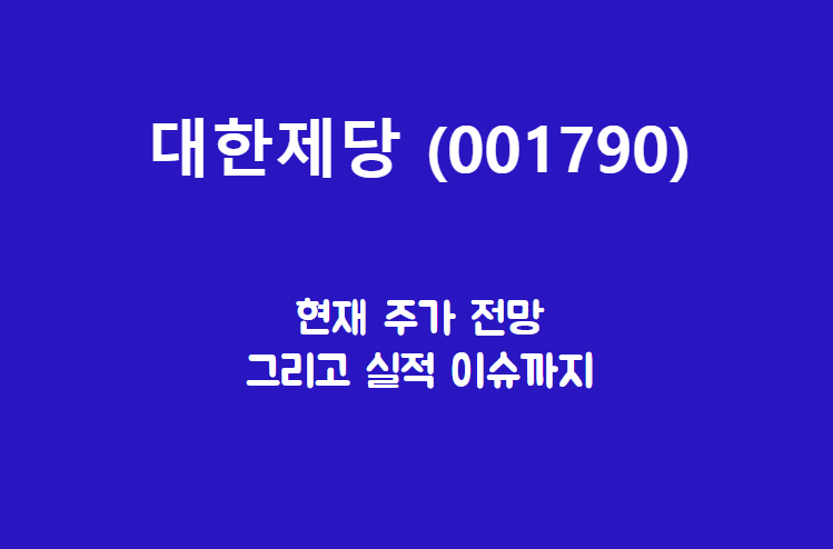  대한제당 (001790) 주가도 뭔가 달달