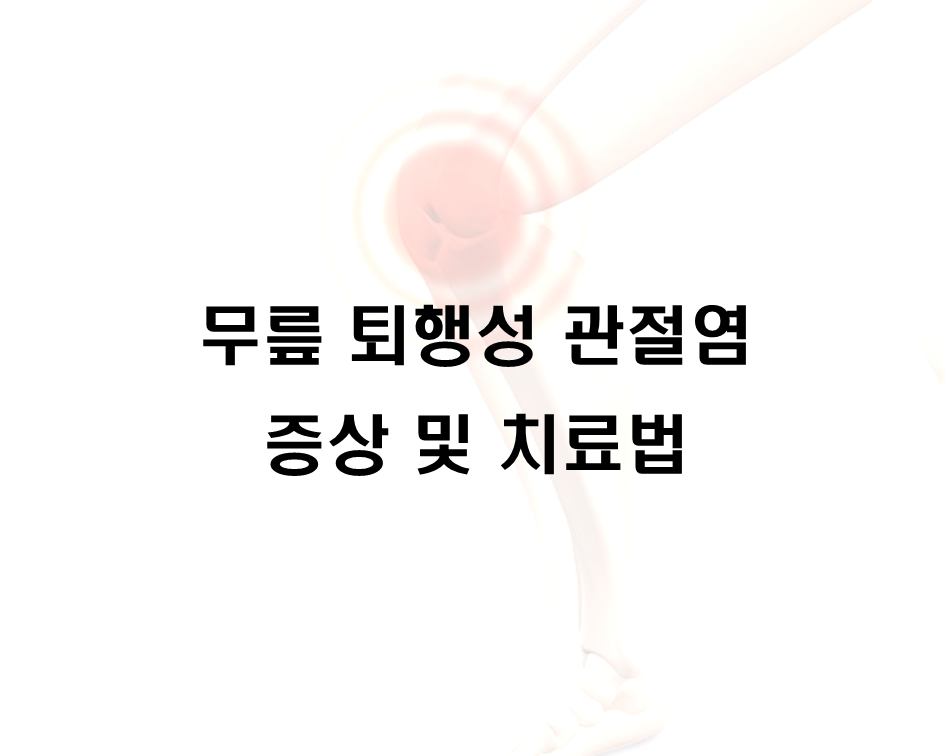  무릎 퇴행성 관절염의 증상 및 치료법