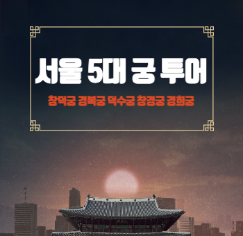 서울 5대 궁 투어