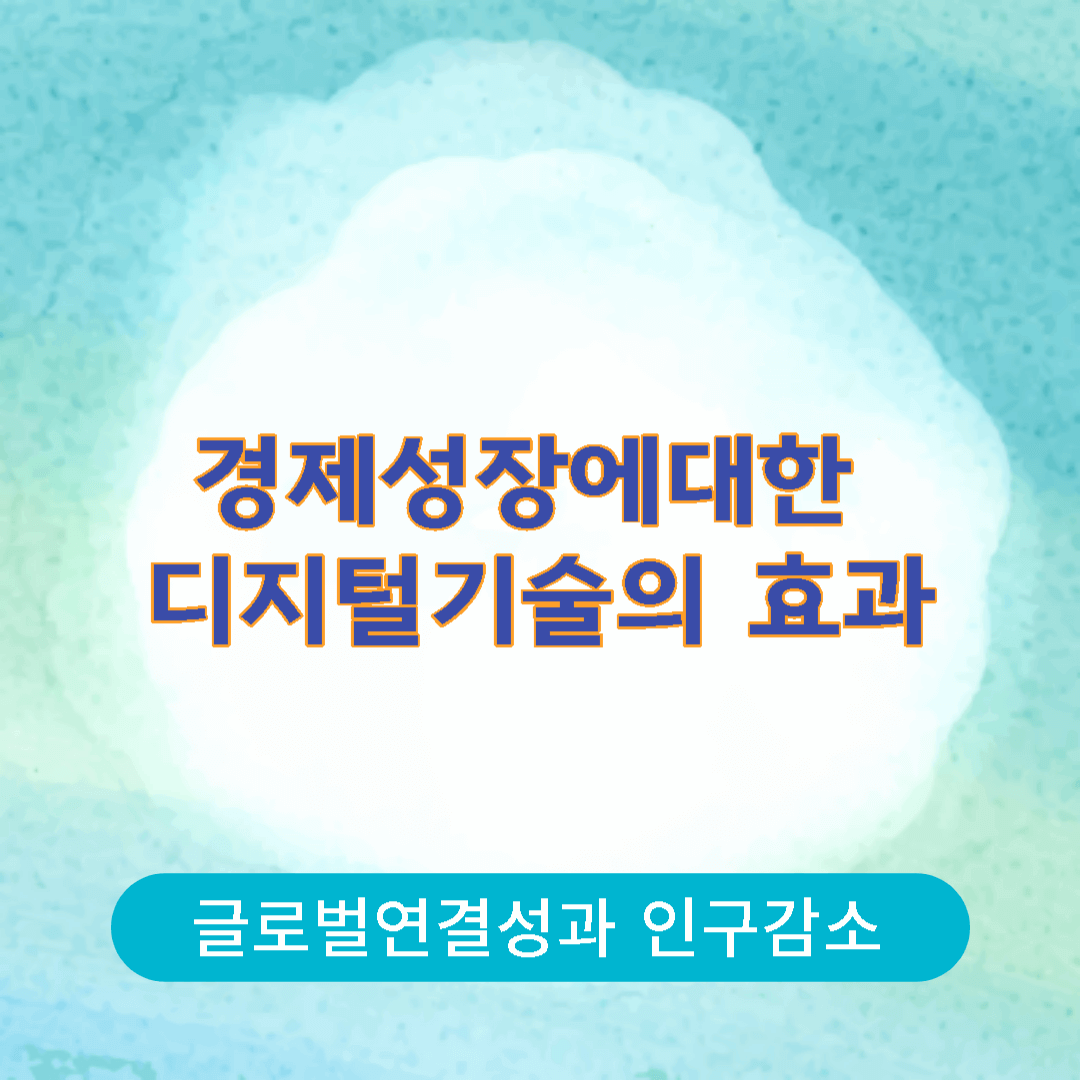  [미래가치] 경제 성장에 대한 디지털 기술의 파급 효과 알아보기