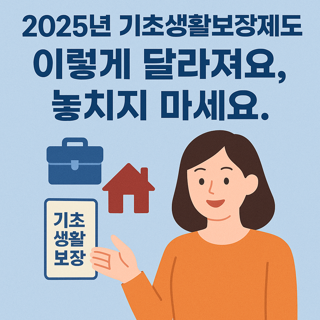 2025년 기초생활보장제도, 이렇게 달라져요! 놓치지 마세요.