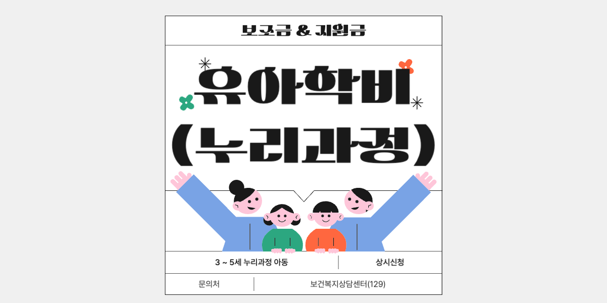 유아학비 (누리과정) 지원