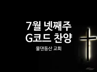 d코드 찬양콘티 모음 (d코드 찬양곡)_7