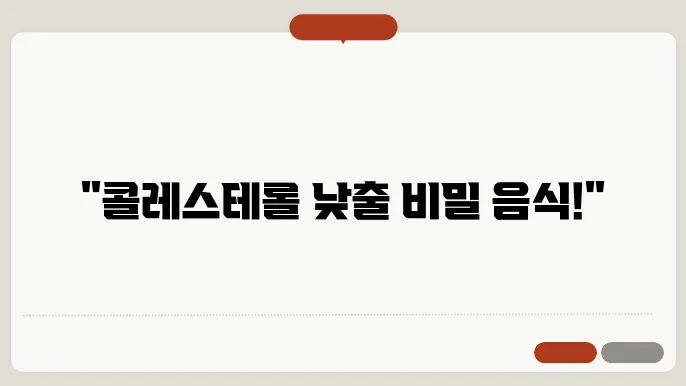 콜레스테롤 낮추는 음식