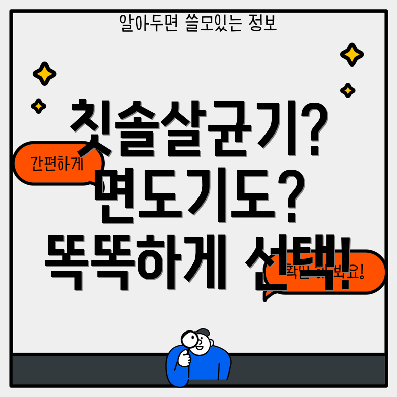 칫솔살균기면도기똑똑한선택을위한완벽가이드기능장단점비교분석