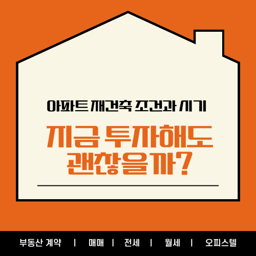아파트 재건축 조건과 시기, 지금 투자해도 괜찮을까?