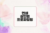  범죄심리학 : 연쇄 살인범 프로파일링 (패턴 풀기)