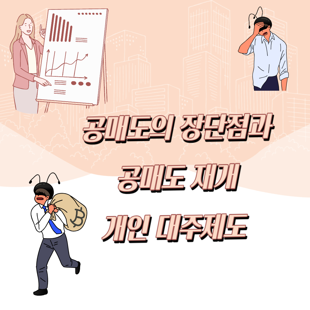  공매도 장단점과 공매도재개 그리고 개인대주제도