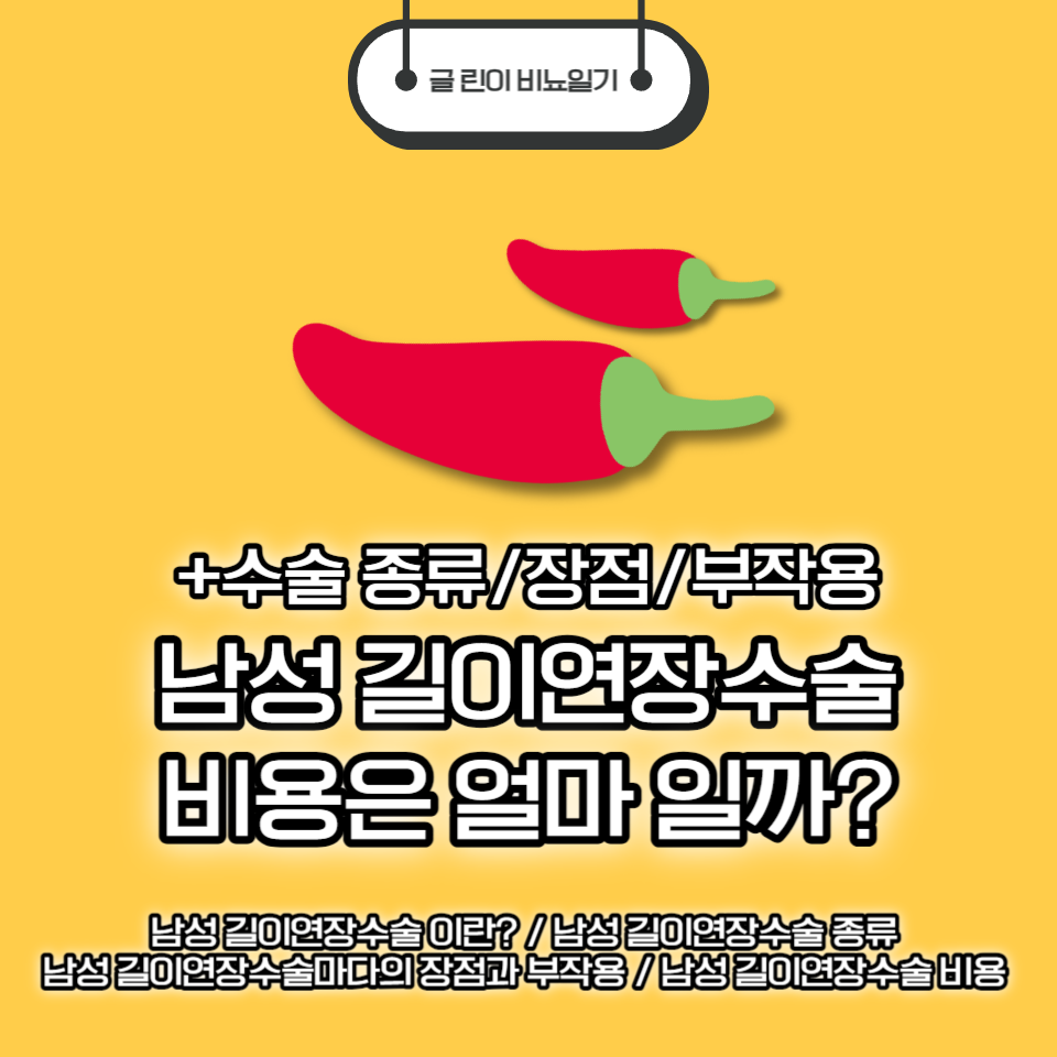  남성 길이연장수술 비용은 얼마일까? +수술 종류/장점/부작용