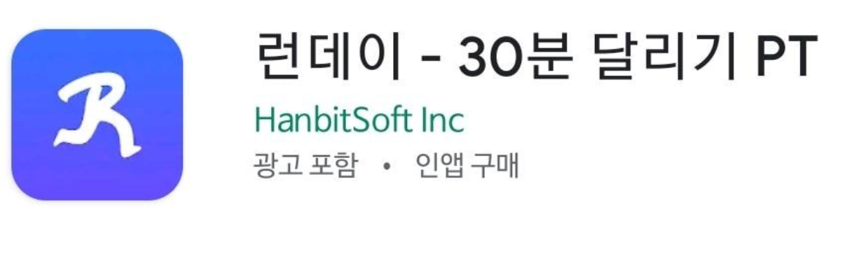  운동어플 런데이