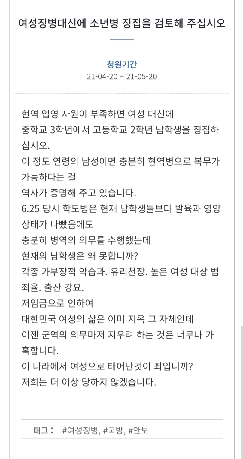  국민청원, 여성시대 여성징병제이어 소년병 청원 논란