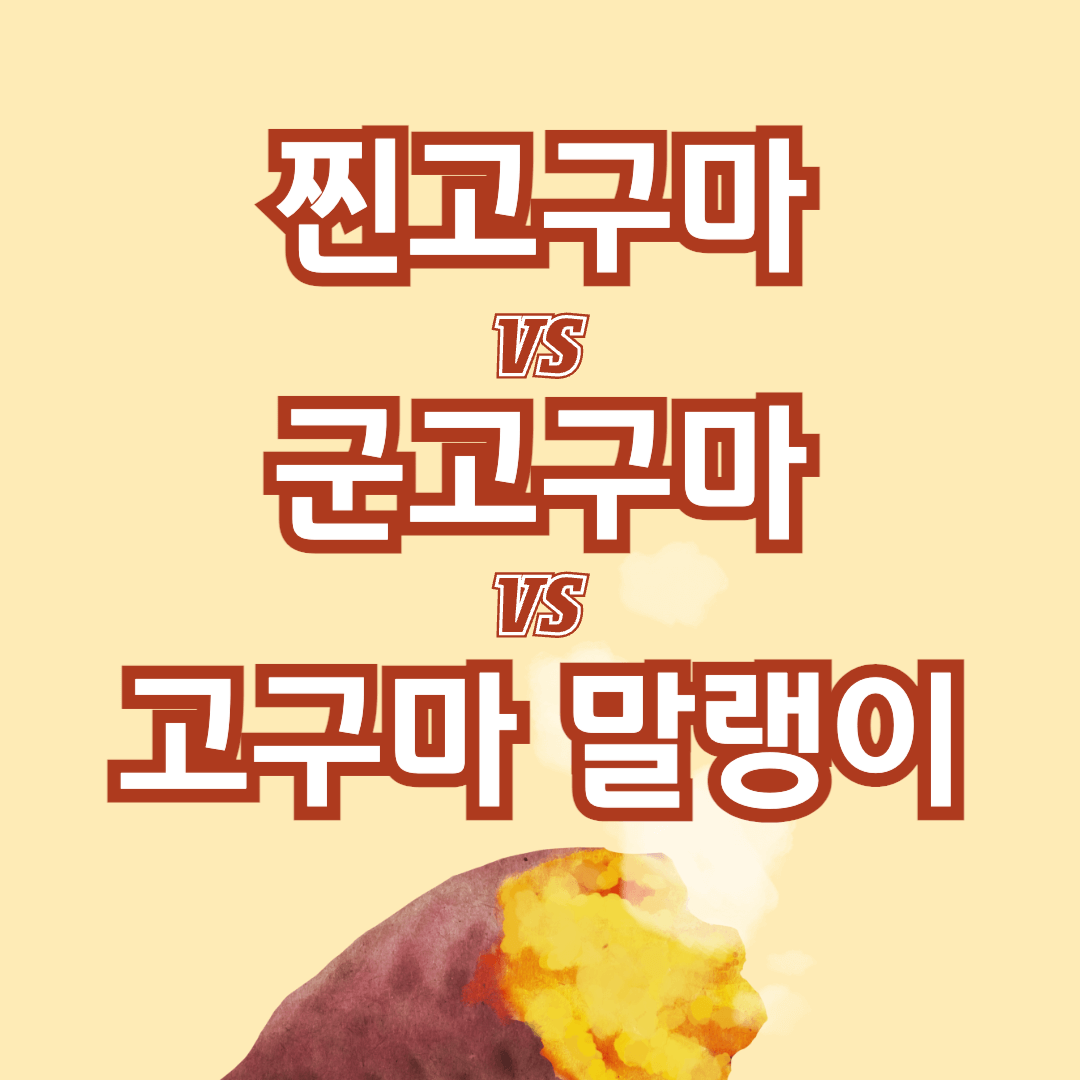 찐고구마-군고구마-고구마말랭이-당뇨-혈당관리-당뇨식-당뇨환자식단-당뇨식이요법