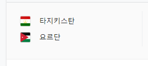 타지키스탄 대 요르단