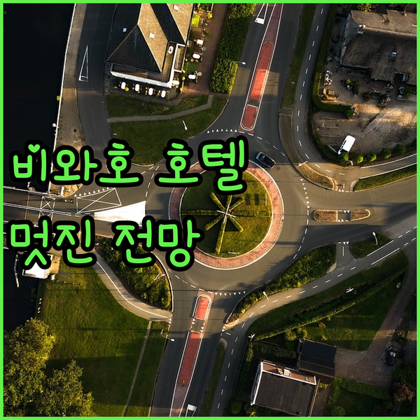 이마즈 선 브릿지 호텔.. 비와호의 