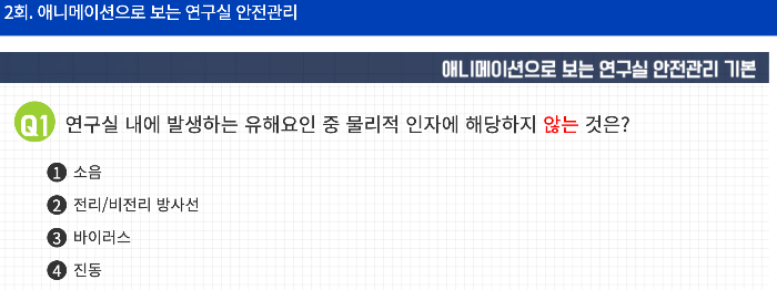 연구실 내에 발생하는 유해요인 중 물리적 인자