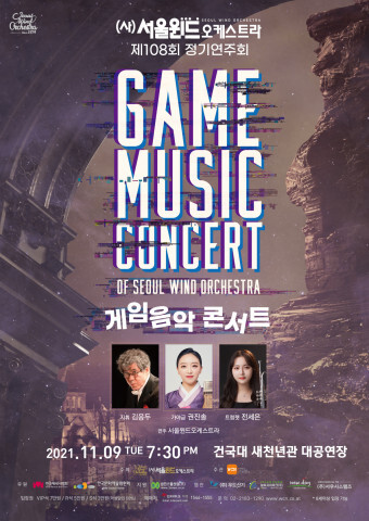  서울윈드오케스트라 제108회 정기연주회 ‘게임음악콘서트’ 개최