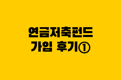  연금저축펀드 세액공제 절세계좌에 가입했습니다