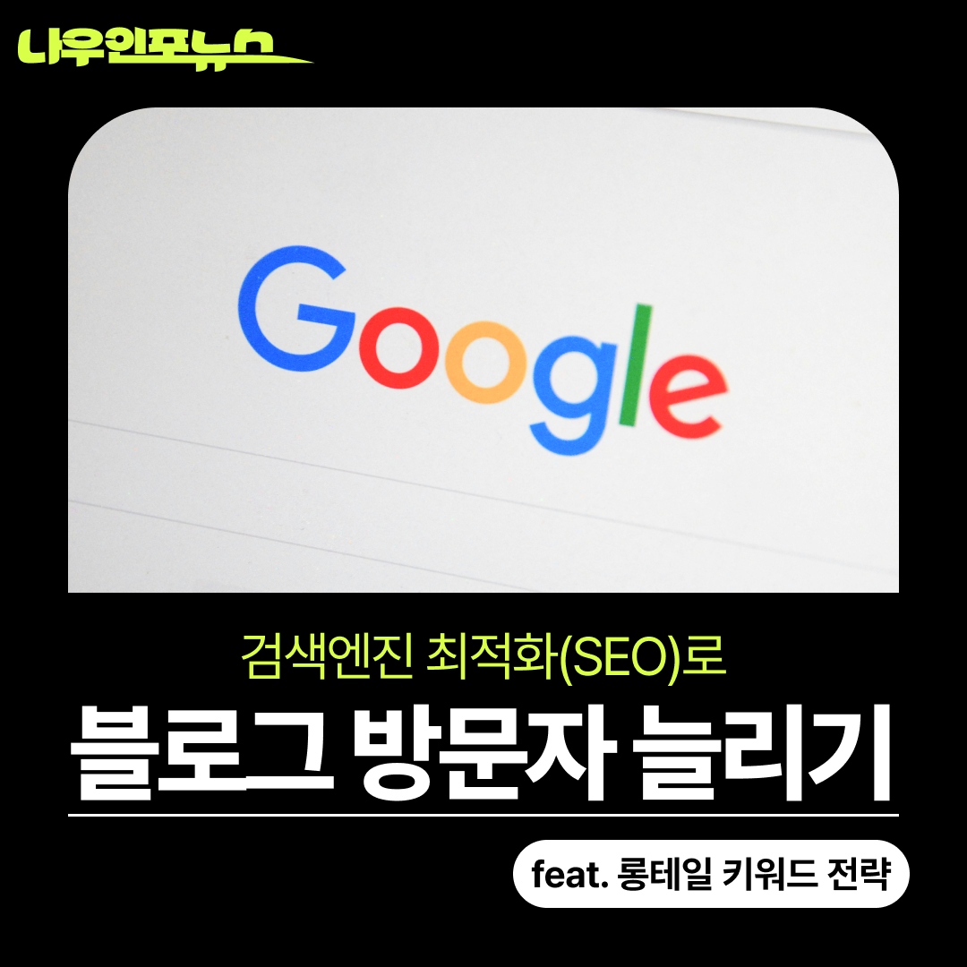 [티스토리 방문자 늘리기] 롱테일 키워드 예시를 활용한 검색엔진 최적화(SEO)