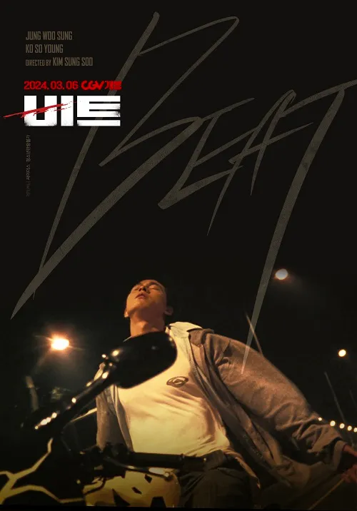 비트(Beat, 1997)