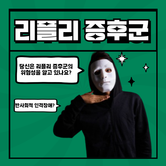 당신은 리플리 증후군의 위험성을 알고 있나요?