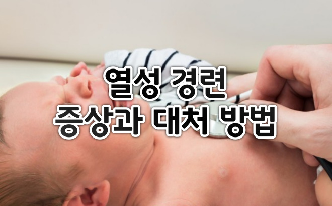  열성 경련 증상과 대처방법
