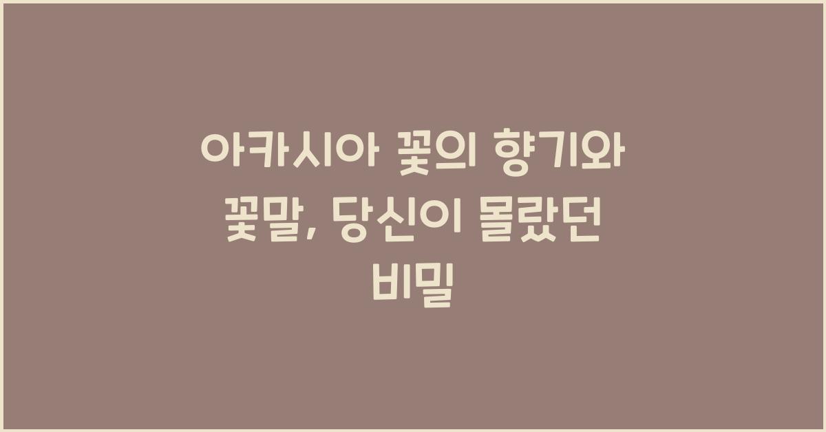 아카시아 꽃의 향기와 꽃말