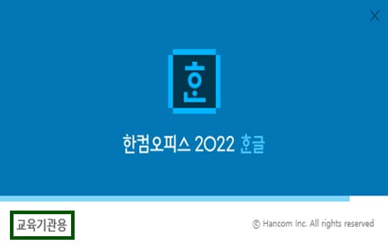 한글-2022-실행-시-대기-로고-화면에-나타나는-교육기관용-워터마크-문구