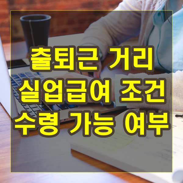 출퇴근-거리-실업급여-조건-수령-가능-여부