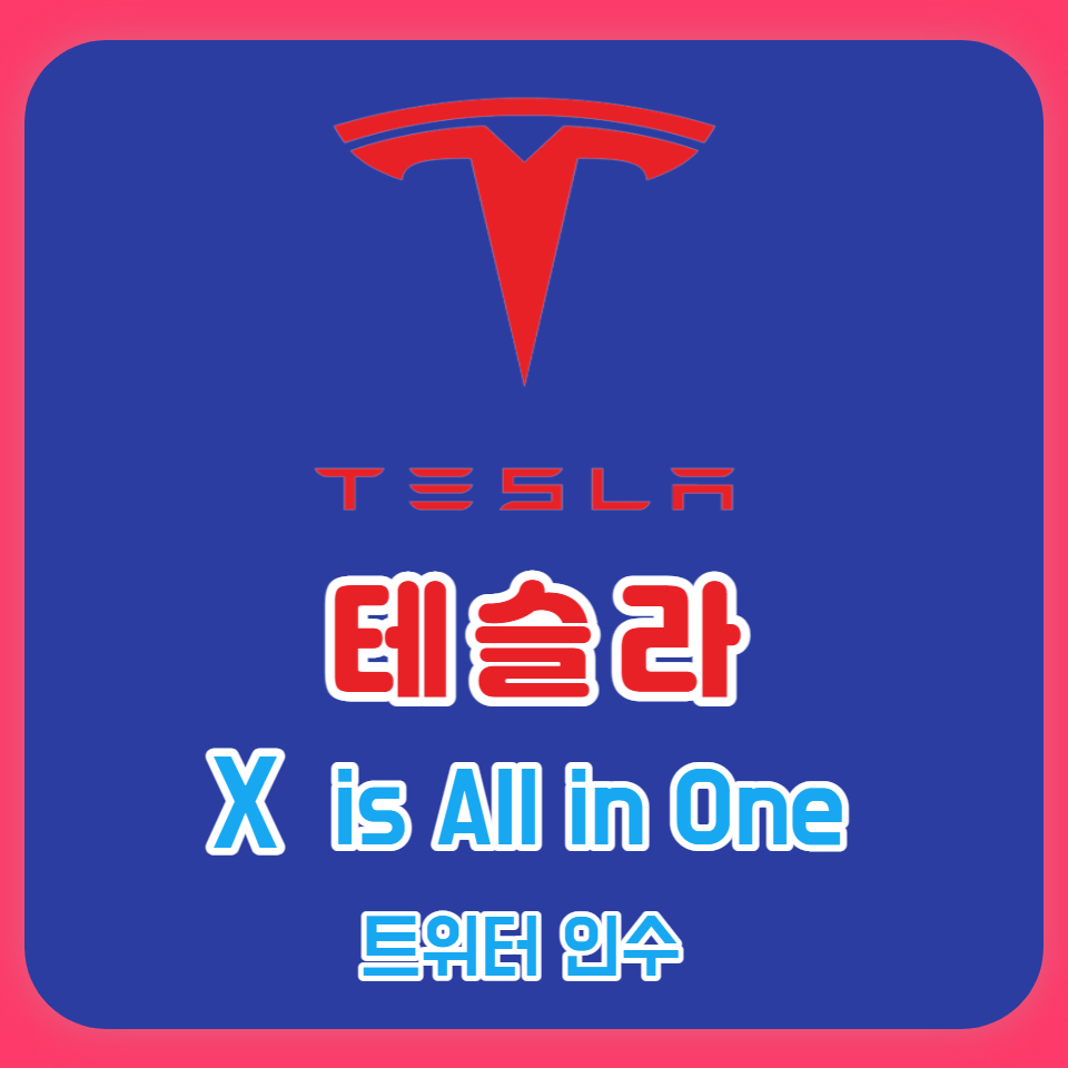 트위터는 올인원 플랫폼 'X' 를 위한 필요한 조각이다