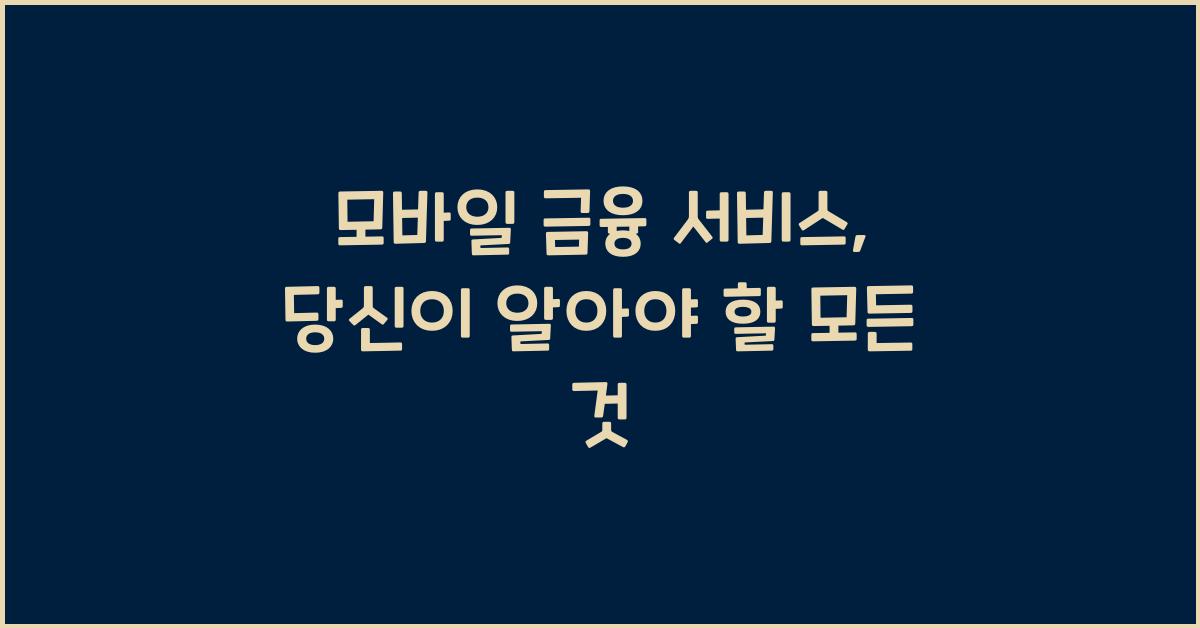 모바일 금융 서비스