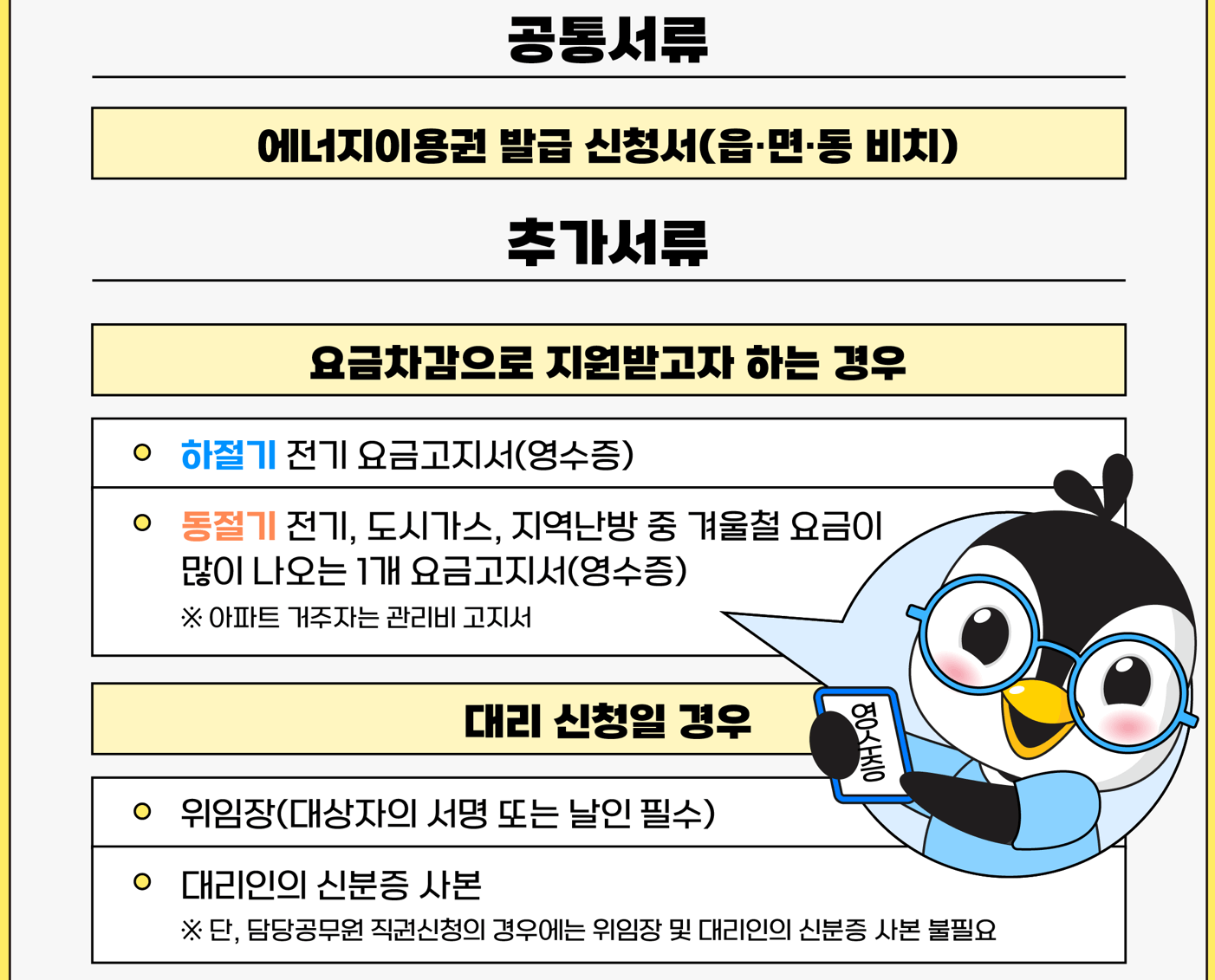 에너지바우처-신청서류