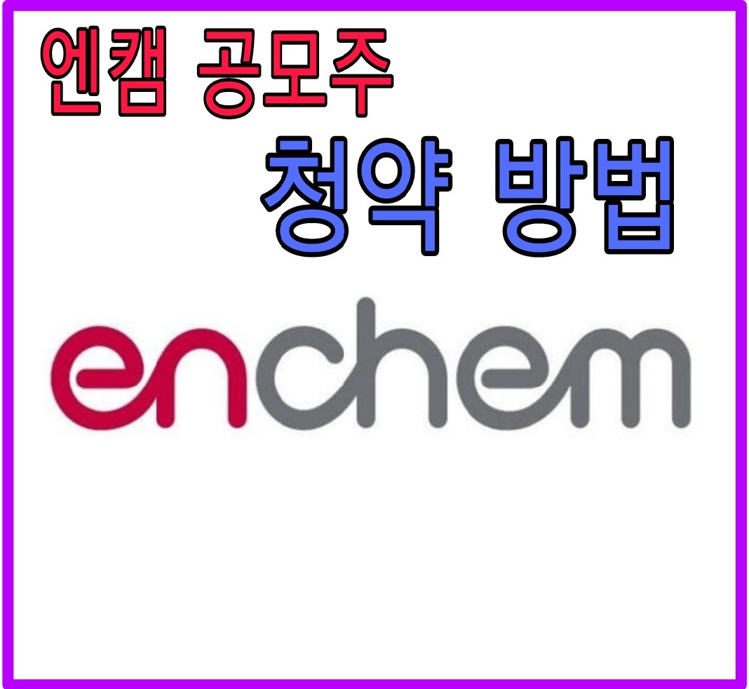  엔캠 공모주청약방법