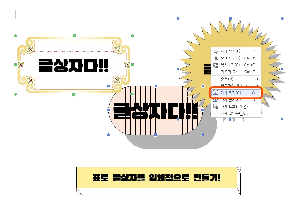 한글에서 글상자 여러 개를 개체로 묶는 모습