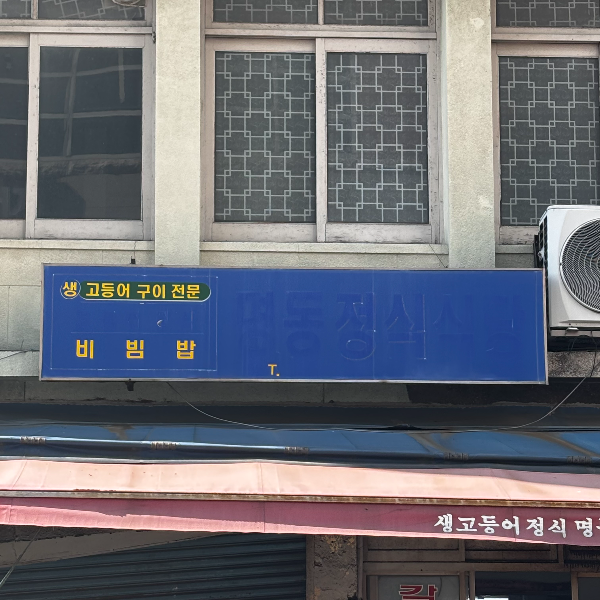 명동정식식당 사진 4