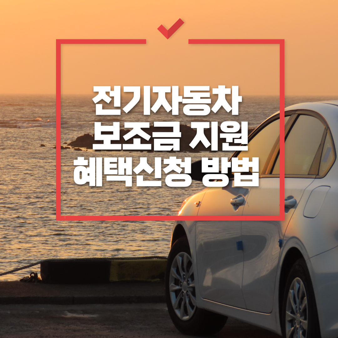  2024년 전기자동차 보조금 지원: 혜택과 신청 방법 총정리