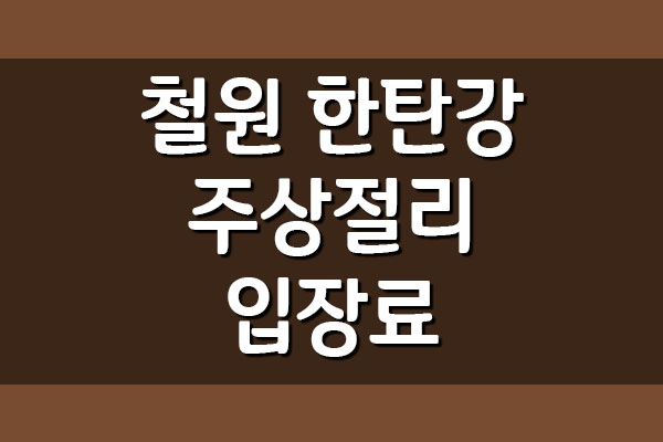  철원 한탄강 주상절리길 입장료