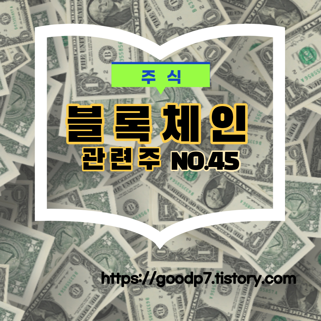  블록체인 관련주, 28종목