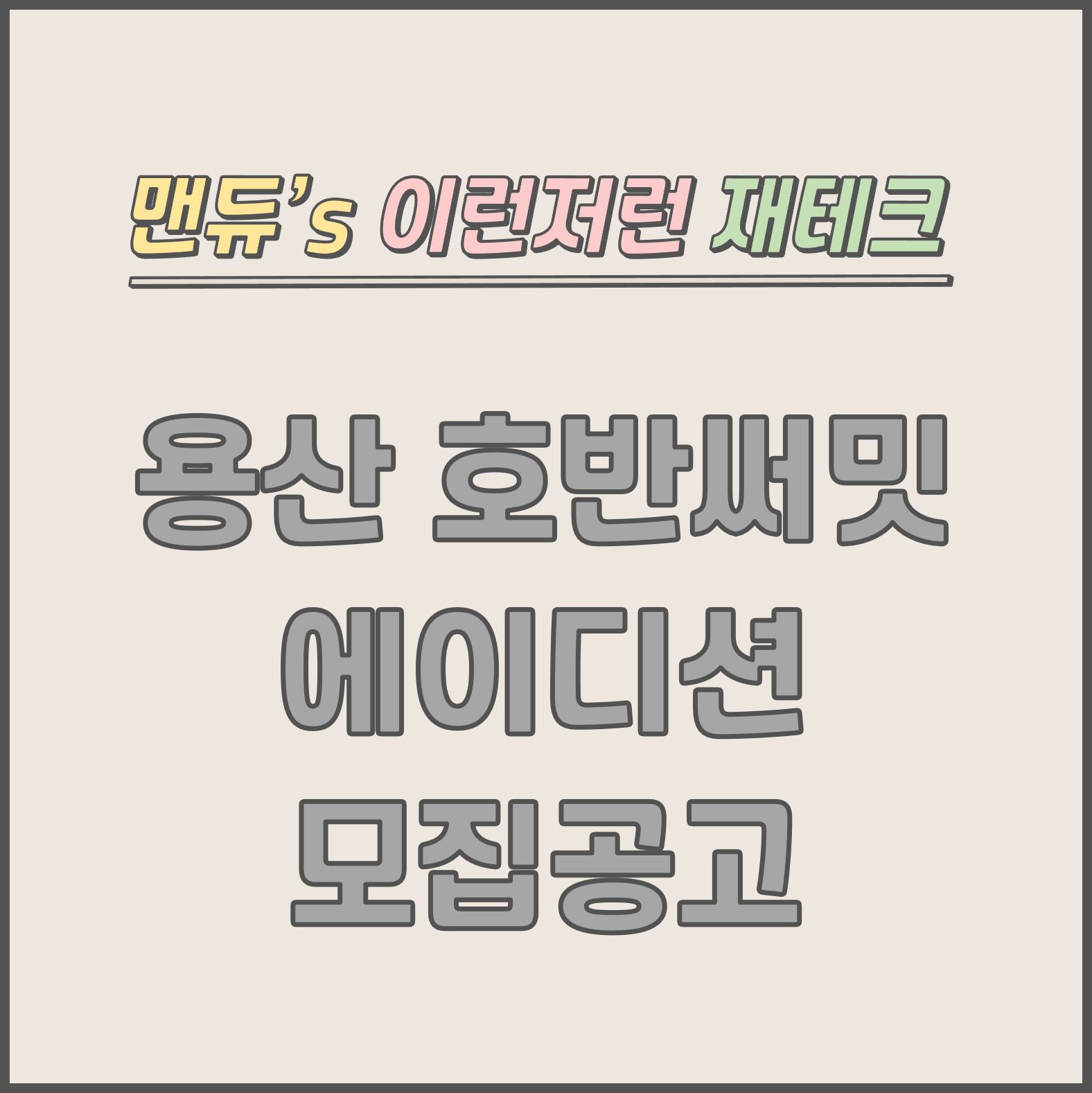  [맨듀's 청약 한장정리] 용산 호반써밋 에이디션 모집공고 (총정리, 분양일정, 분양가, 규제, 전매제한, 실거주의무, 재당첨제한, 평면도, 배치도, 모델하우스)