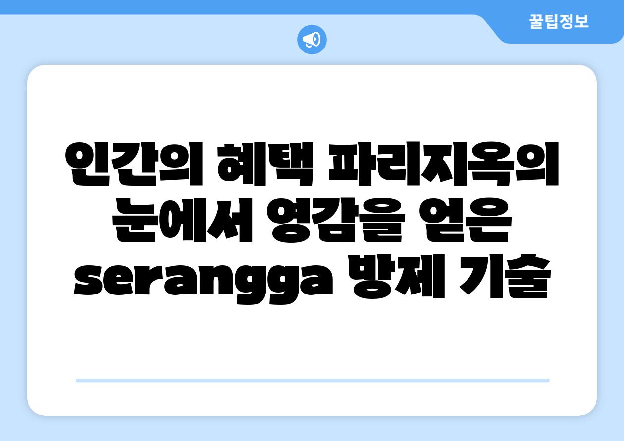 인간의 혜택 파리지옥의 눈에서 영감을 얻은  serangga 방제 기술