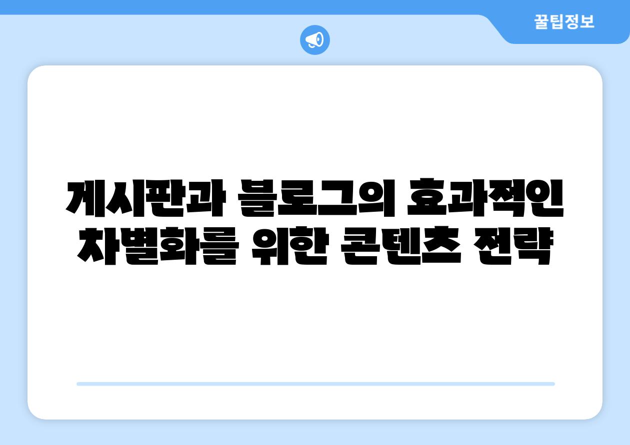 게시판과 블로그의 효과적인 차별화를 위한 콘텐츠 전략