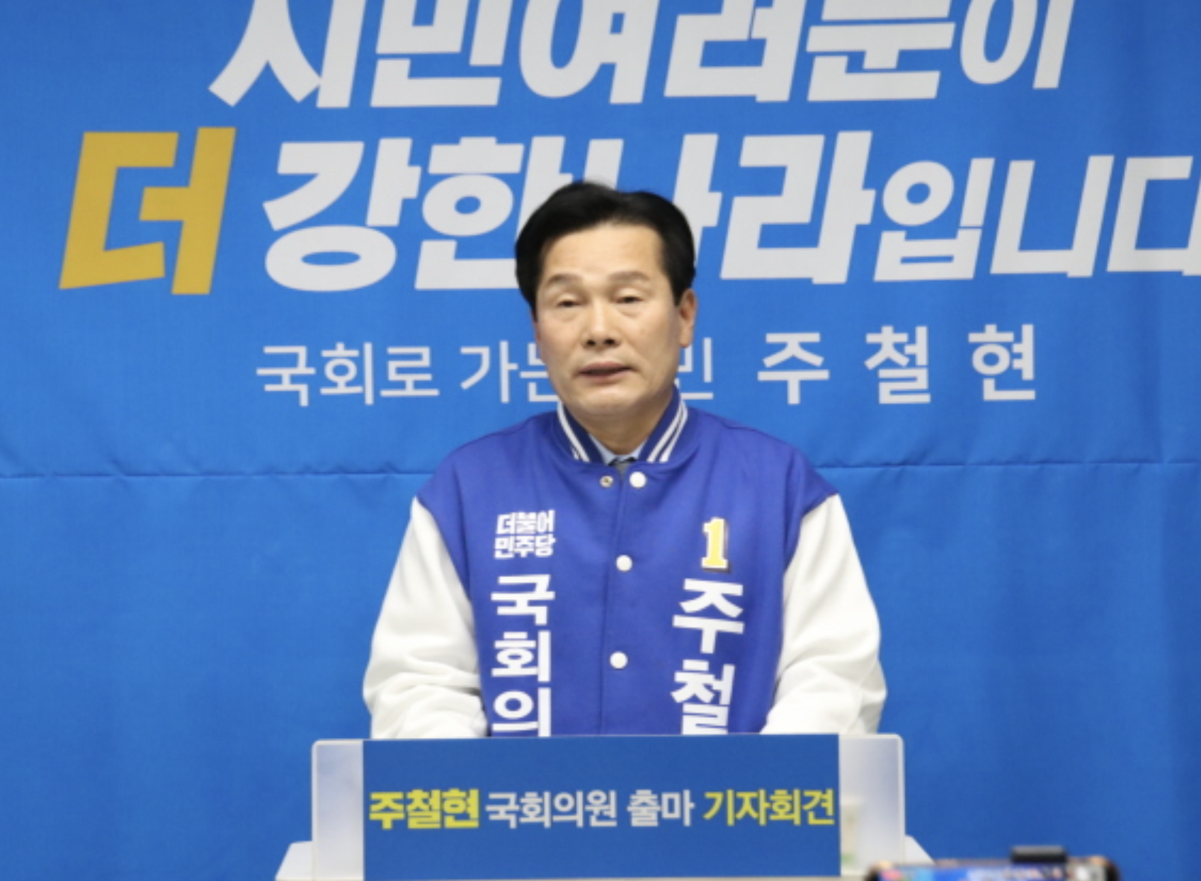 국회의원 주철현