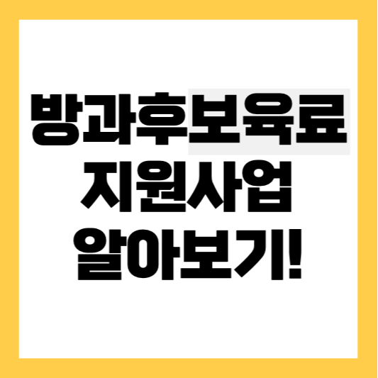 방과 후 - 육아 - 지원 사업