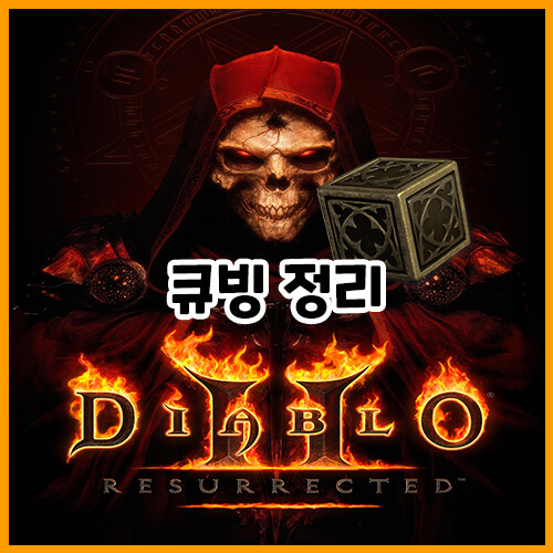  디아블로 2 레저렉션 큐빙 정리